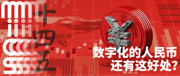 imtoken钱包app官方下载 步入数字新时代:以十四五规划看数字人民币的战略重点与意义